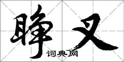 胡問遂睜叉行書怎么寫