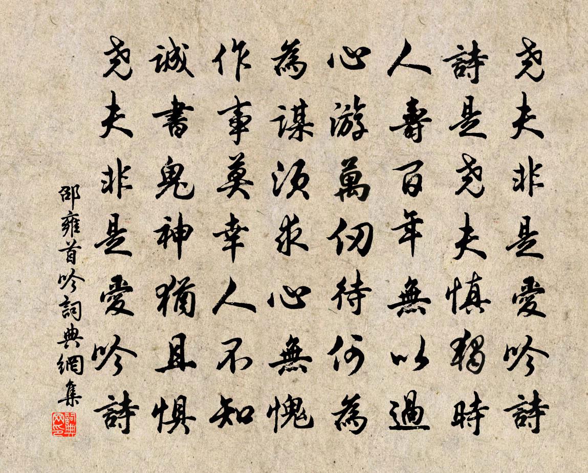 邵雍首吟書法作品欣賞