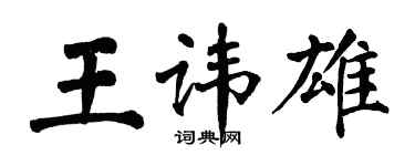 翁闓運王諱雄楷書個性簽名怎么寫