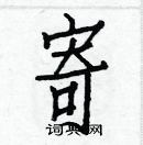 白克儉寫的硬筆楷書寄