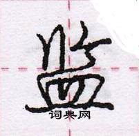 龐中華寫的硬筆行書監