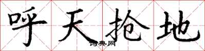丁謙呼天搶地楷書怎么寫