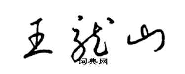 梁錦英王龍山草書個性簽名怎么寫