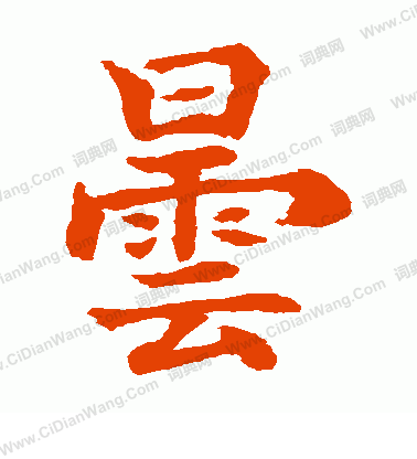 水島修三寫的曇