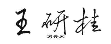 駱恆光王研桂行書個性簽名怎么寫