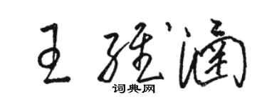 駱恆光王維涵草書個性簽名怎么寫