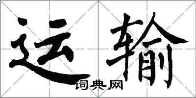 翁闓運運輸楷書怎么寫