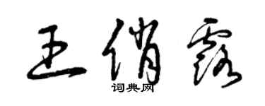 曾慶福王俏露草書個性簽名怎么寫