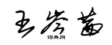 朱錫榮王岑茜草書個性簽名怎么寫