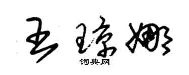 朱錫榮王瓊娜草書個性簽名怎么寫