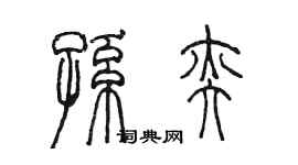 陳墨孫奕篆書個性簽名怎么寫