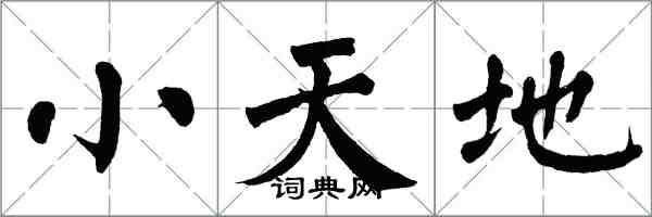 翁闓運小天地楷書怎么寫