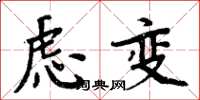 周炳元慮變楷書怎么寫