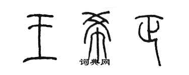陳墨王希正篆書個性簽名怎么寫