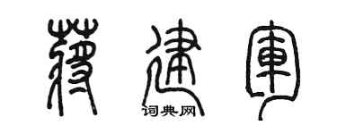 陳墨蔣建軍篆書個性簽名怎么寫