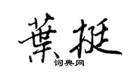 王正良葉挺行書個性簽名怎么寫