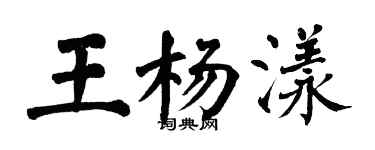翁闓運王楊漾楷書個性簽名怎么寫
