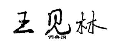 曾慶福王見林行書個性簽名怎么寫