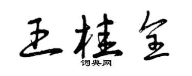 曾慶福王桂全草書個性簽名怎么寫