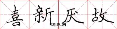 侯登峰喜新厭故楷書怎么寫