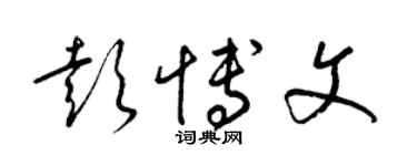 梁錦英彭博文草書個性簽名怎么寫
