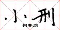 周炳元小刑楷書怎么寫