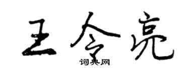 曾慶福王令亮行書個性簽名怎么寫