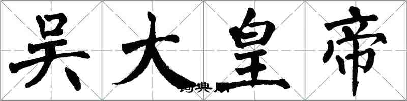 翁闓運吳大皇帝楷書怎么寫