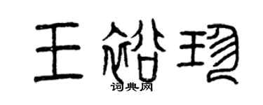 曾慶福王裕珍篆書個性簽名怎么寫