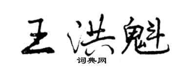 曾慶福王洪魁行書個性簽名怎么寫