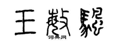 曾慶福王敏帆篆書個性簽名怎么寫