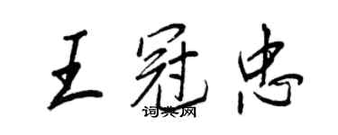 王正良王冠忠行書個性簽名怎么寫