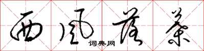 梁錦英西風落葉草書怎么寫