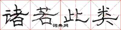 駱恆光諸若此類隸書怎么寫