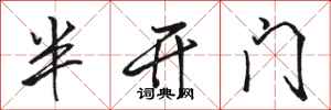 駱恆光半開門行書怎么寫