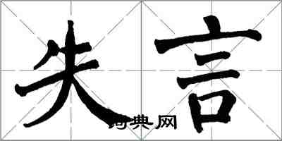 翁闓運失言楷書怎么寫