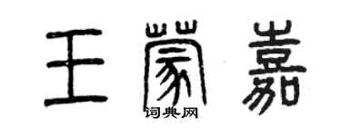 曾慶福王蒙嘉篆書個性簽名怎么寫