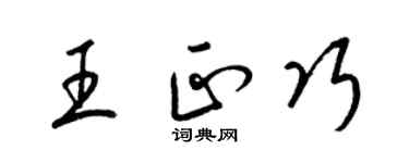 梁錦英王正巧草書個性簽名怎么寫