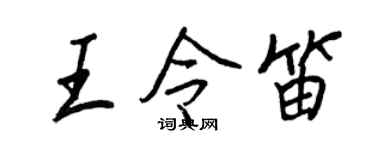 王正良王令笛行書個性簽名怎么寫