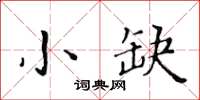 黃華生小缺楷書怎么寫