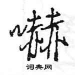 王旻寫的硬筆行書嚇