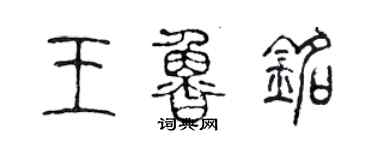 陳聲遠王魯銘篆書個性簽名怎么寫