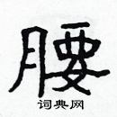 林少明寫的硬筆隸書腰