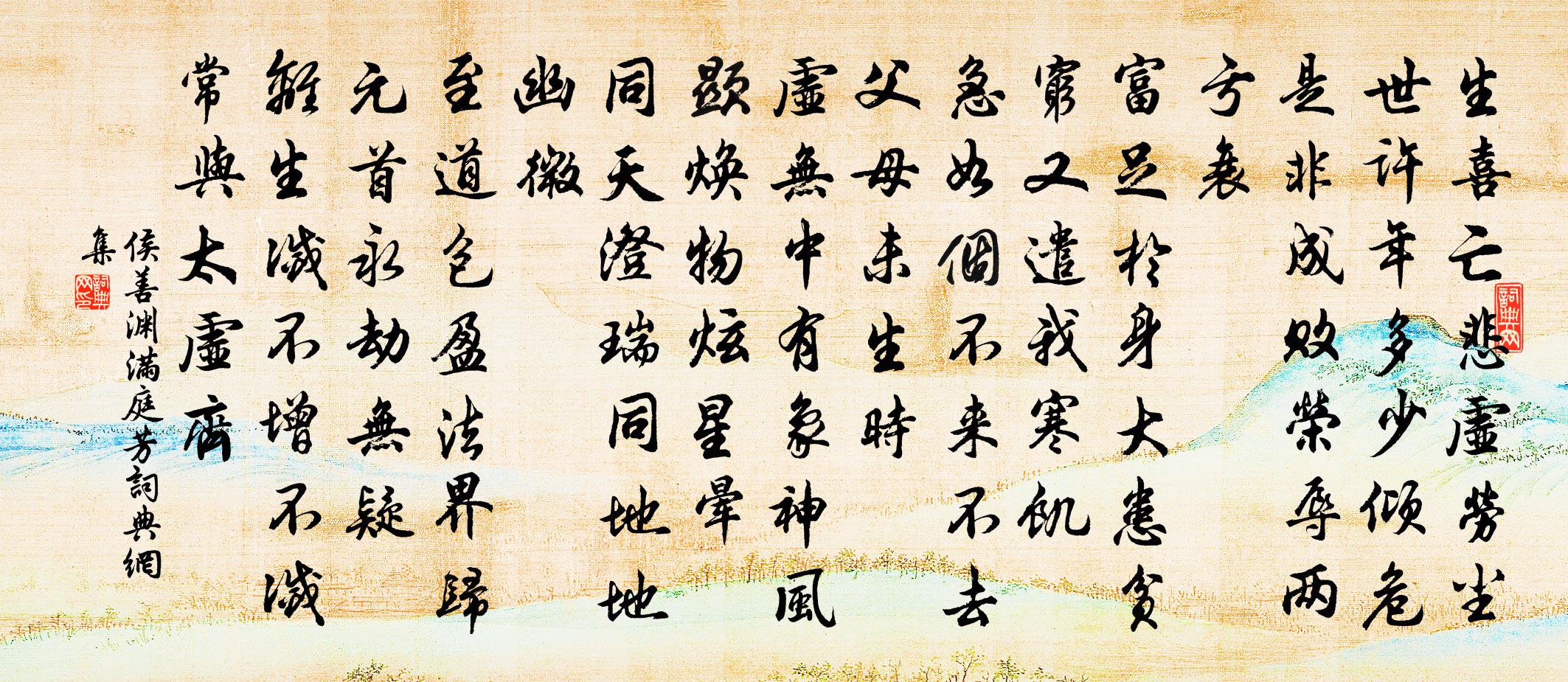 侯善淵滿庭芳書法作品欣賞