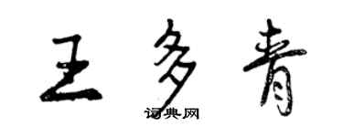 曾慶福王多青行書個性簽名怎么寫