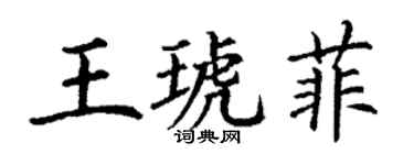 丁謙王琥菲楷書個性簽名怎么寫