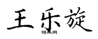 丁謙王樂旋楷書個性簽名怎么寫