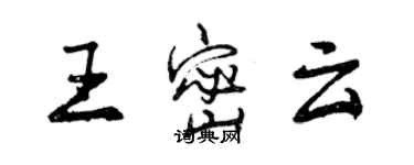 曾慶福王密雲行書個性簽名怎么寫