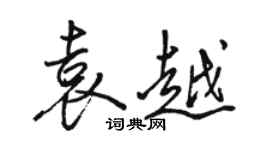 駱恆光袁越行書個性簽名怎么寫