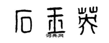 曾慶福石玉英篆書個性簽名怎么寫